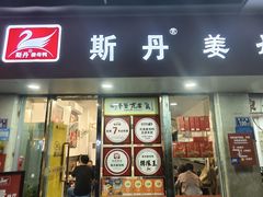 -斯丹姜母鸭·古法干香(涂门街总店)