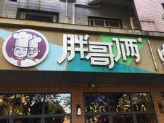 门面-胖哥俩肉蟹煲(海盐总店)
