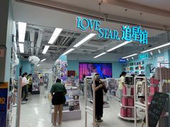 -Love Star追星馆(上海大悦城店)