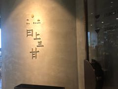-日上三甘(三里屯店)