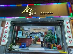 门面-金龙·打边炉(武进路店)