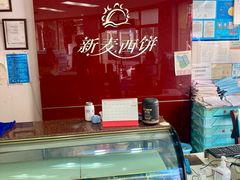 -新麦西饼(广东路店)