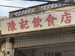 门面-陈记饮食店(菜园墩店)