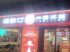 -塔斯汀中国汉堡(西湖景顺铂悦城店)
