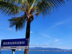 -三亚西岛海洋文化旅游区