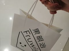 -Fruwich果明治(西单更新场店)