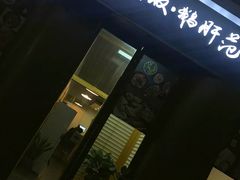门面-活鳗饭·鹅肝范儿(高碑店店)