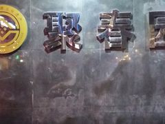 -聚春园自助餐厅(东街口店)