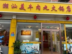 -潮汕美牛肉丸火锅店(天宁寺店)