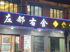 -左邻右舍徽菜馆