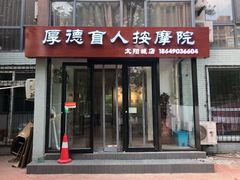 -厚德盲人按摩(太阳城店)