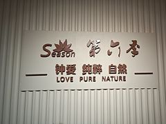 -第六季自助餐厅(王府井店)