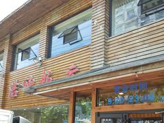 门面-洁神饭庄·海鲜·青岛菜·30年老字号(五四广场店)