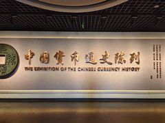 -中国钱币博物馆