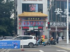 -安泰楼·佛跳墙创始人·传统闽味早茶·酒楼(三坊七巷闽菜地标店)