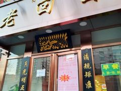 门面-老回回饺子馆(海洋馆店)