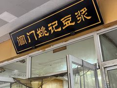 -阊门姚记豆浆(旧学前直营店)
