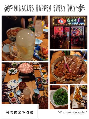 「筑底食堂小酒馆(望京店)」 性价比非常高的日料小酒