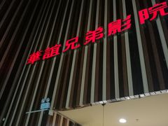 -华谊兄弟影院(北京洋桥店)