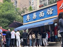 -李易面馆(树木岭店)