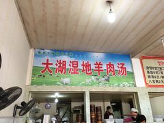 门面-罗卜李包子羊肉汤