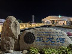 -亚龙湾中心广场