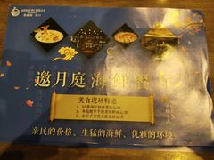 -观澜湖酒店·邀月庭中餐厅