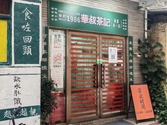 -華叔茶記