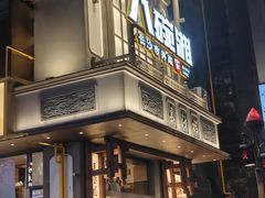 -八碗湘长沙市井菜(坡子街店)