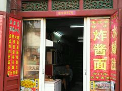 -门框胡同百年卤煮(前门煤市街店)