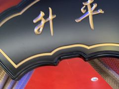 -牛将军•涮肉•烤肉•铁板烧(北京王府井·故宫店)