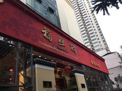 -福照楼汽锅鸡·云南菜(护国路店)