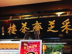 -采芝斋评弹茶馆(观前街店)