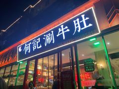 门面-明何记涮牛肚(品牌首店隋唐植物园南门古城路店)