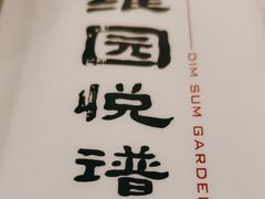 -维园悦谱·海派家常菜(乌鲁木齐南路店)