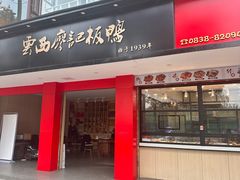 -云西廖记板鸭(什邡利民路店)
