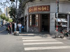 -长人馄饨铺(解放街店)