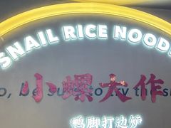 -小螺大作·螺蛳粉火锅(林和西店)