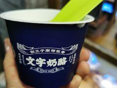 -文宇奶酪店(南锣鼓巷店)