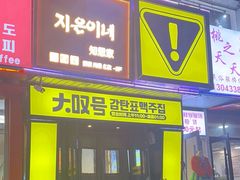 -大叹号啤酒屋·延边料理(延大店)