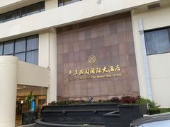 -天津燕园国际大酒店