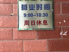门面-中关村茶点