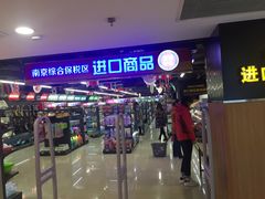 -综合保税区进口商品直销中心(新百店)