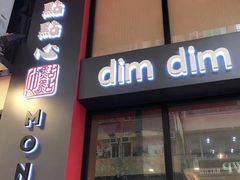 门面-点点心点心专门店(旺角店)