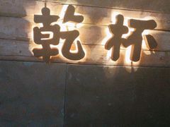 -小乾杯串店•16年沈阳烧烤(文安路店)