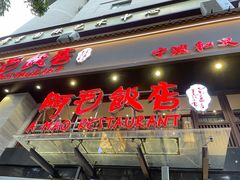 -阿毛饭店(和义路店)
