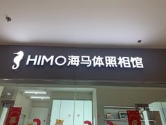-海马体照相馆(大连罗斯福广场店)