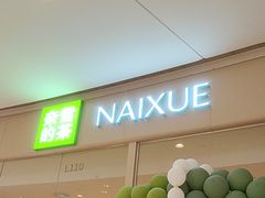 -奈雪的茶(石家庄万象城店)