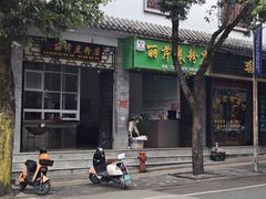 -丽芹豆粉店