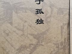 -孔乙己酒家(虹桥路店)